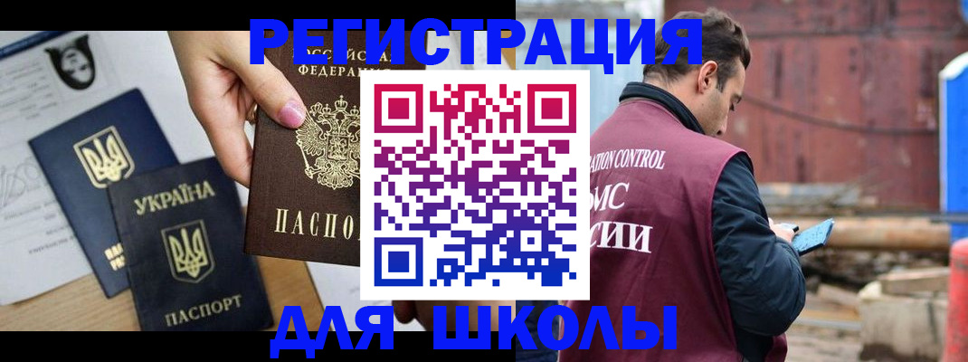 временная регистрация для школы в Забайкальском крае